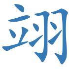 翊名字意思|起名字典